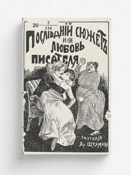 Последний сюжет, или любовь писателя | Шухмин Христофор Алексеевич