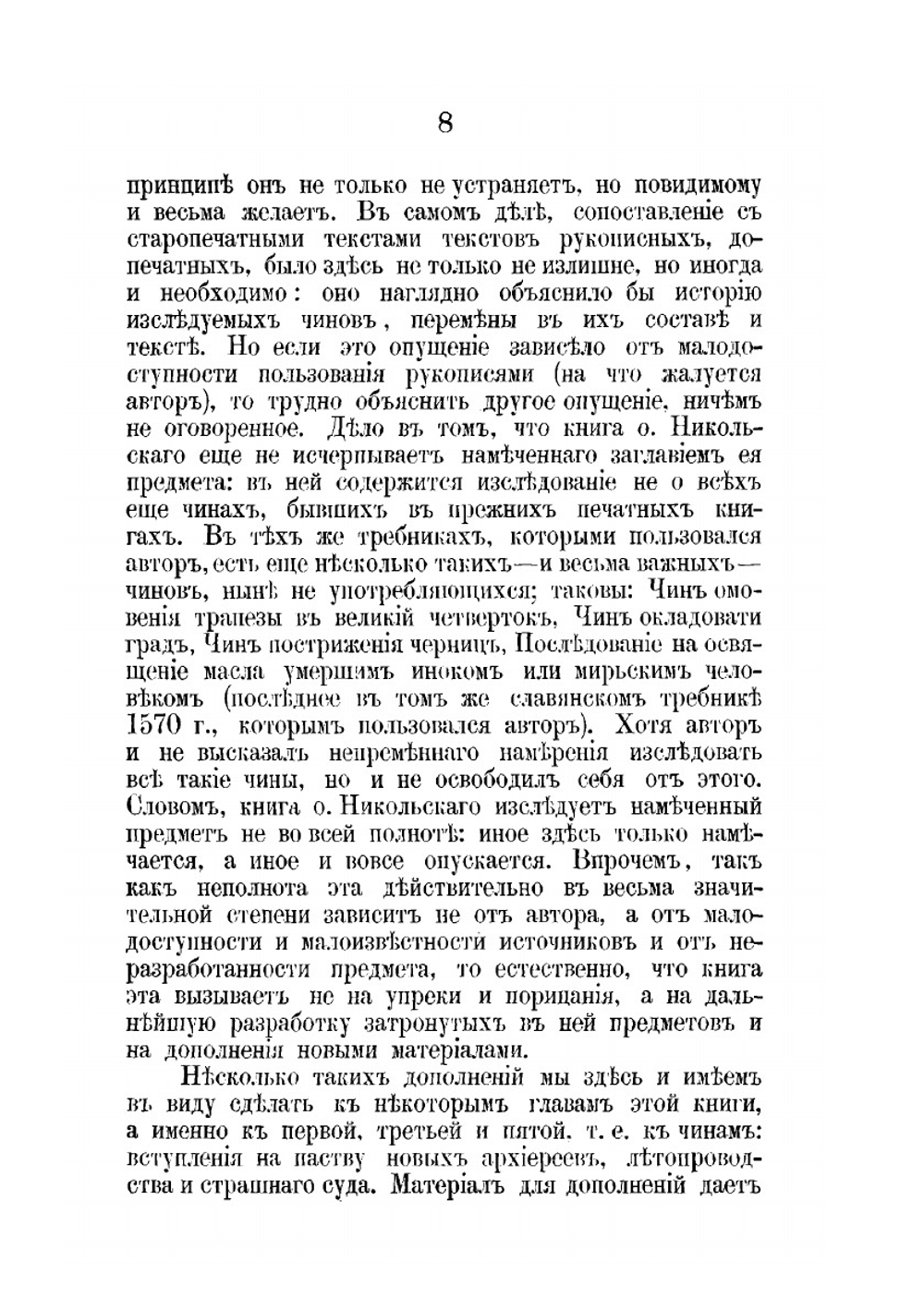 К истории православного богослужения | Н. Красносельцев