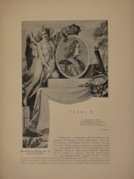 "К двухсотлетию столицы. С.-Петербург в Петрово время. 1703-1903. Вып. I". И.Н.Божерянов. 1901г.