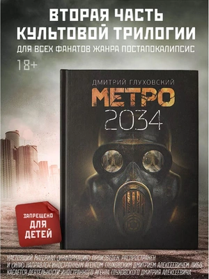 Метро 2034