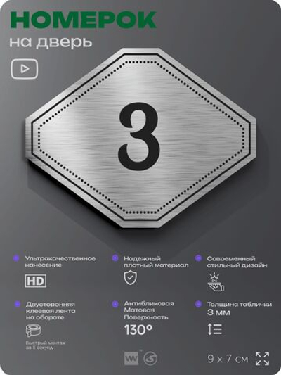 Номерок на дверь квартиры 3, для кабинета, офиса, шильдик 9 х 7 см, серебристый, Айдентика Технолоджи