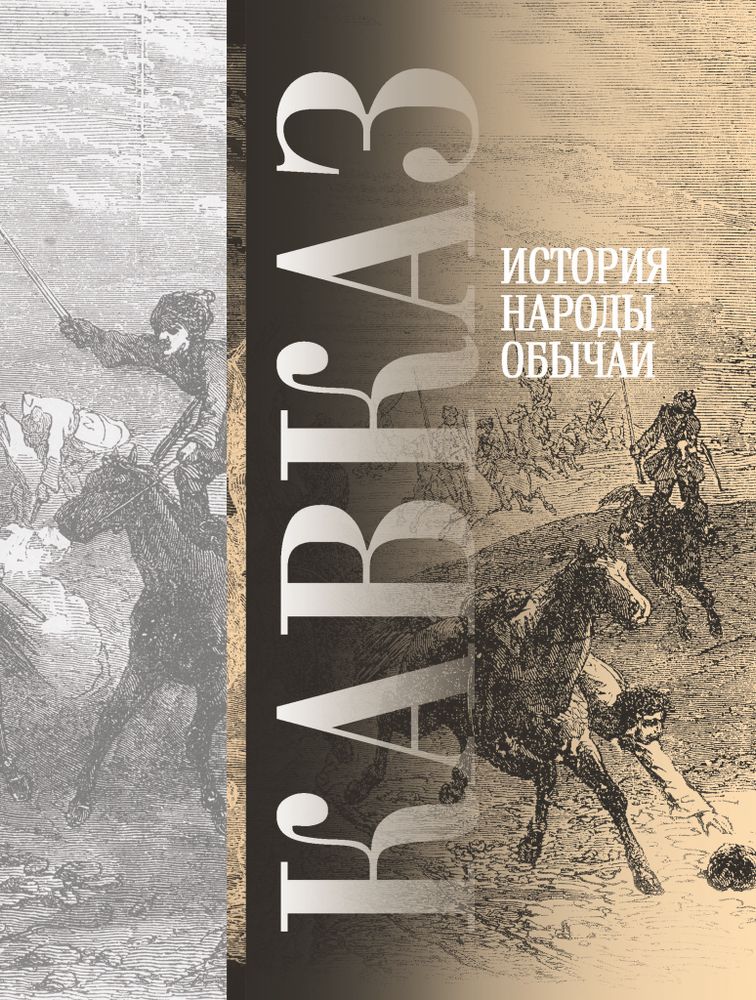 Кавказ. Выпуск II. История. Народы. Обычаи