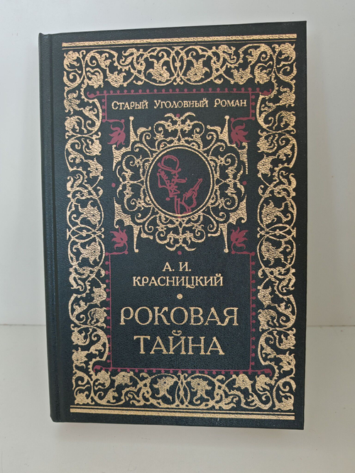 Роковая тайна