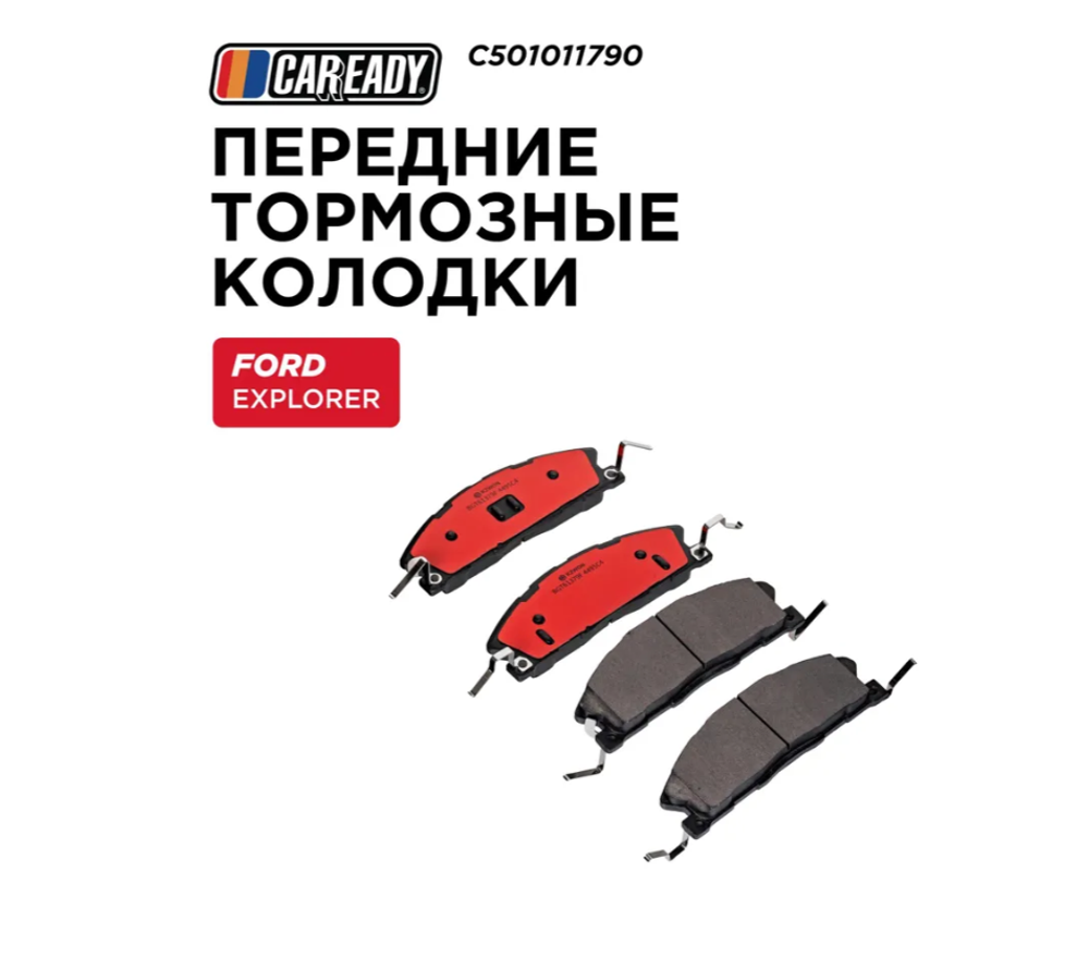 Передние тормозные колодки для FORD EXPLORER (U5_) 13-19 3.5 4WD, CAREADY арт. C501011790