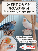 Жердочки полочки для птиц и грызунов 2шт
