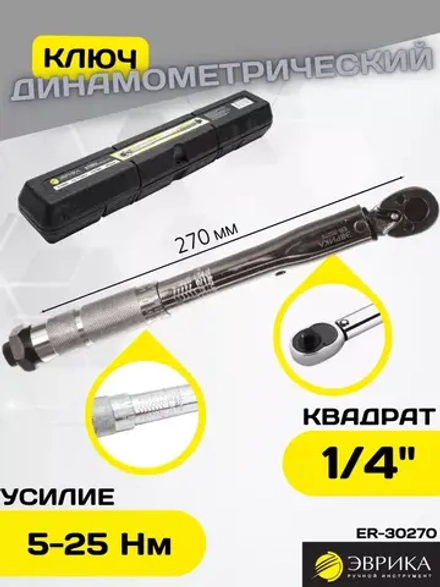 Ключ динамометрический щелчковый 1/4 DR 5-25 Nm ER-30270