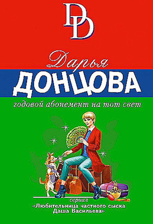 Годовой абонемент на тот свет, изд.: Эксмо, авт.: Донцова Д.А., серия.: Иронический детектив Д. Донцовой (новая суперэконом-серия) (обложка)
