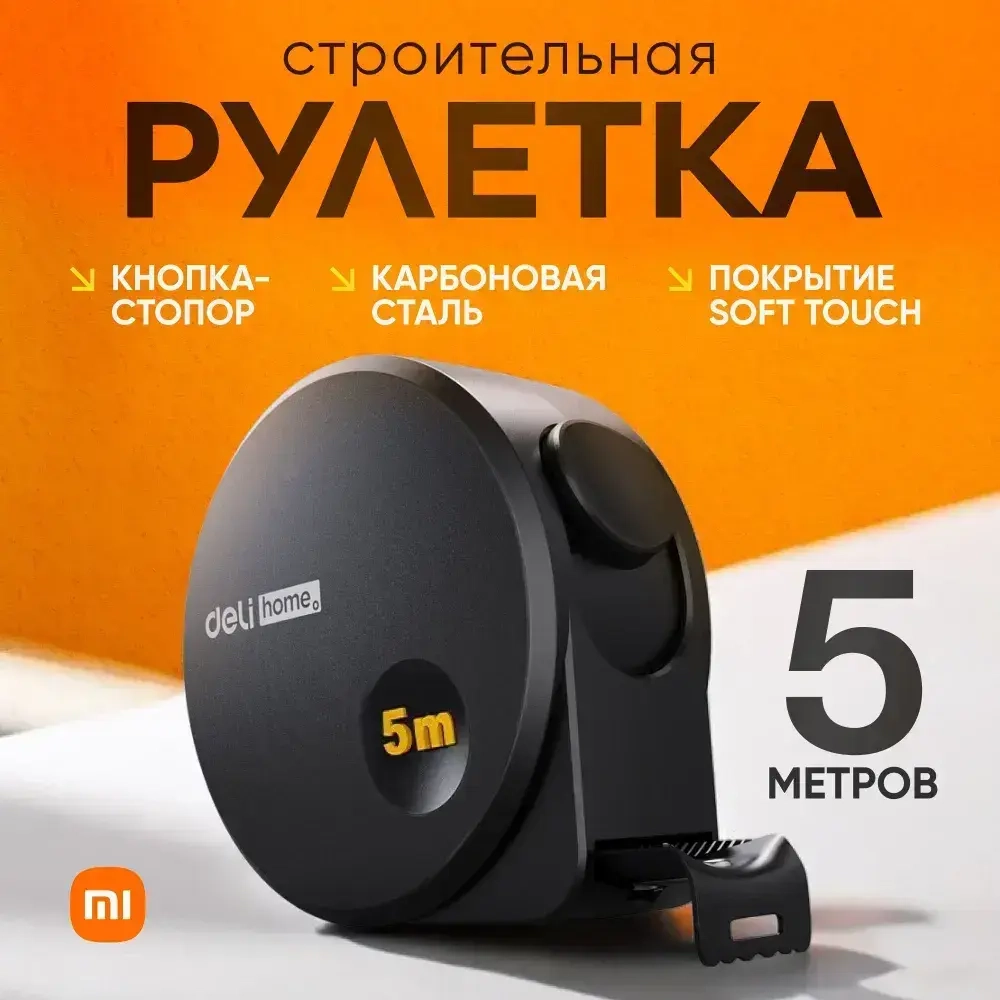 Рулетка строительная Xiaomi Deli Home (5 метров), рулетка из карбоновой стали