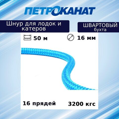 Швартовый трос (канат крученый) Петроканат ШВАРТОВЫЙ 16,0 мм, синий, 3200 кг, 50 м, бухта