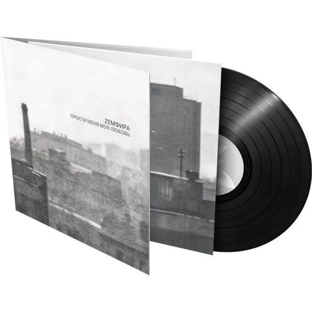 Земфира - Прости Меня Моя Любовь (Black vinyl, LP) Новая запечатанная виниловая пластинка
