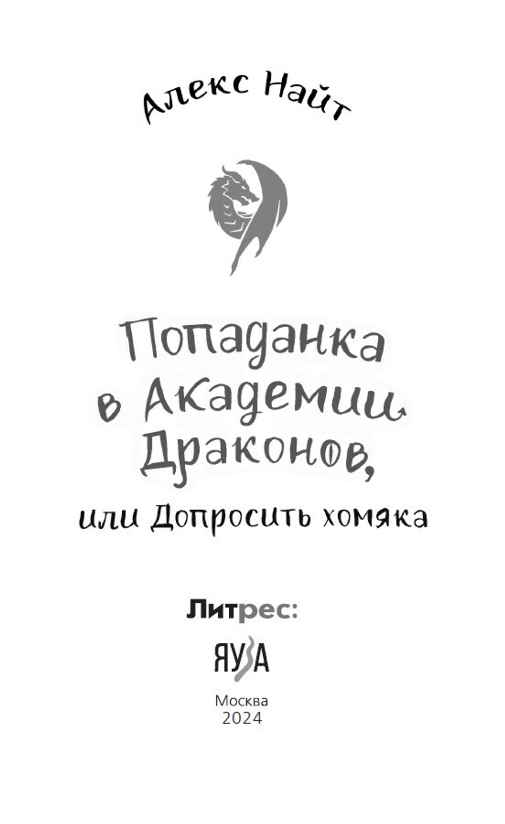 Попаданка в Академии Драконов, или Допросить хомяка