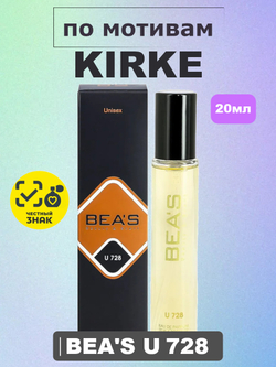 Парфюмерная вода BEA'S UNISEX U728 Kirke (Кирке), 20мл