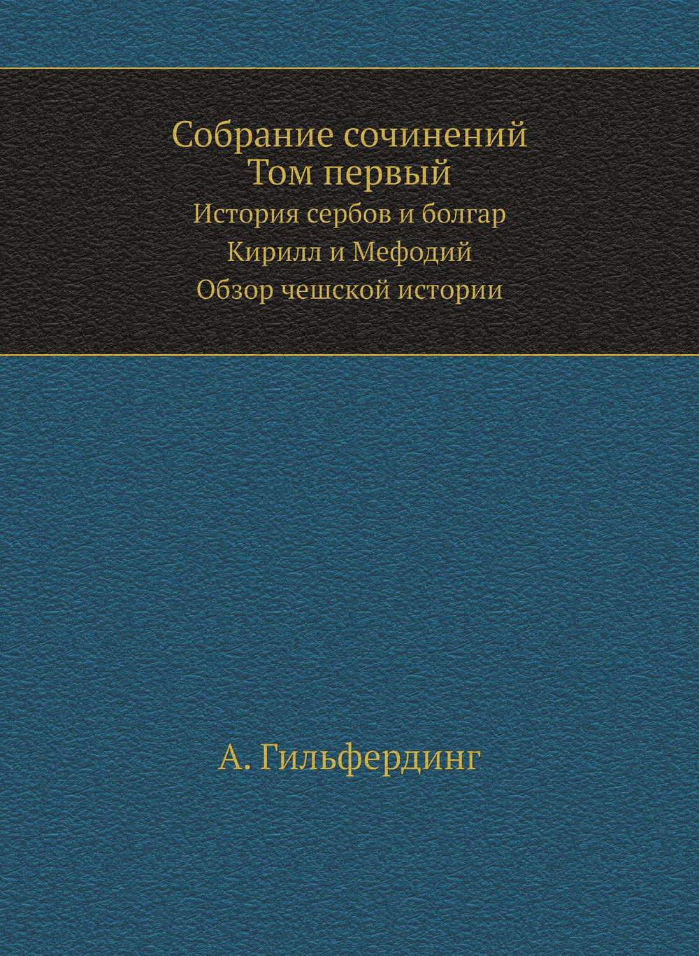 Собрание сочинений Том 1. История сербов и болгар. Кирилл и Мефодий. Обзор чешской истории | А. Гильфердинг