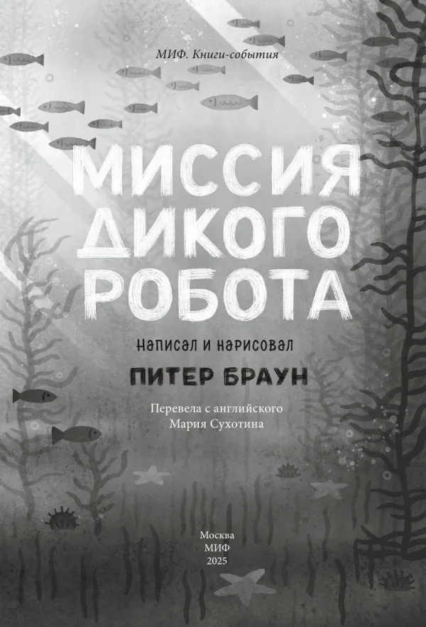 Миссия дикого робота (мягк. обложка)
