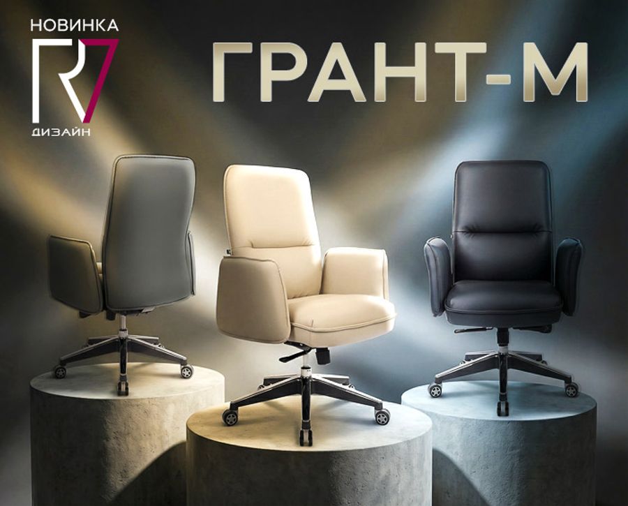 Новинка— кресла Грант-М от RV Design