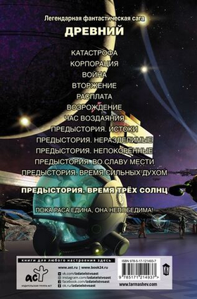 Древний. Предыстория. Книга шестая. Время трёх солнц. Сергей Тармашев