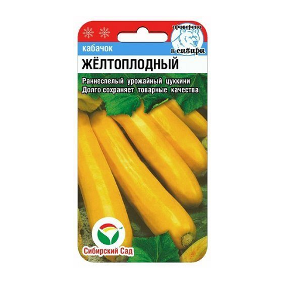 Желтоплодный 5шт кабачок (Сиб Сад)