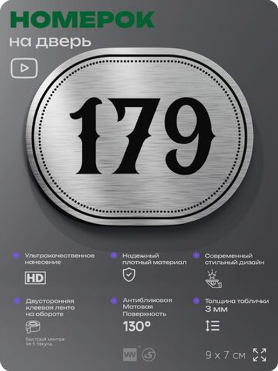 Номерок на дверь квартиры 179, для кабинета, офиса, шильдик 9 х 7 см, серебристый, Айдентика Технолоджи