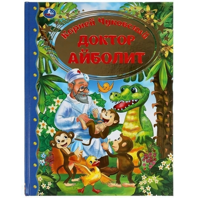 Золотая классика "Доктор Айболит" К.Чуковский 978-5-506-05960-8 (Умка)