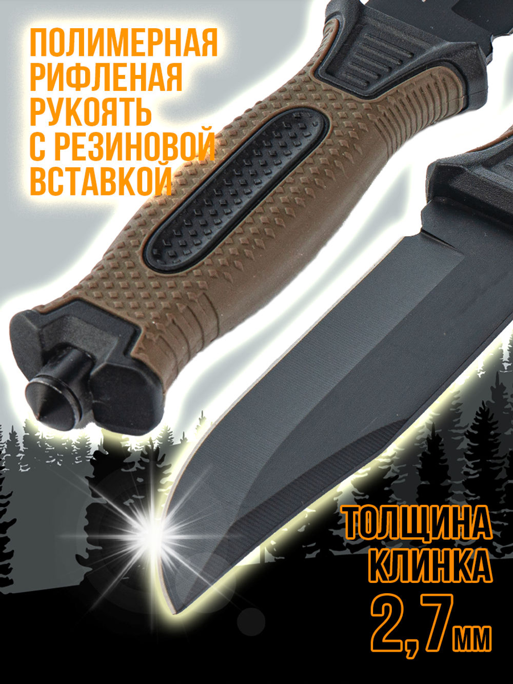 Нож туристический разделочный с фиксированным лезвием 120мм и стеклобоем/в ножнах.