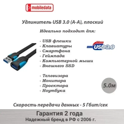 Mobiledata Удлинитель USB 3.0 (A-A), плоский, 5.0 м, черный/голубой