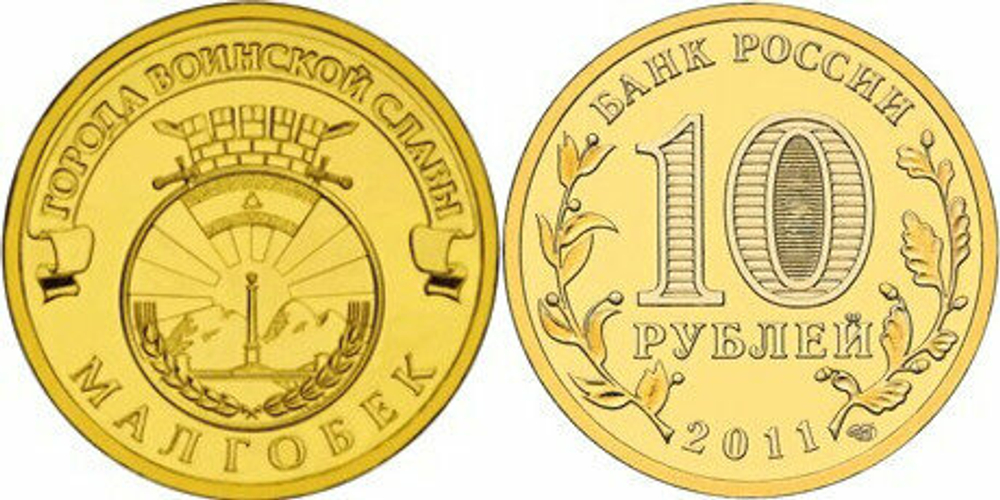 Россия 10 рублей, 2011 Малгобек