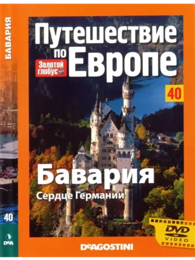 Путешествие по Европе №40 Бавария (DVD)