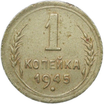 1 копейка 1945 (VF)
