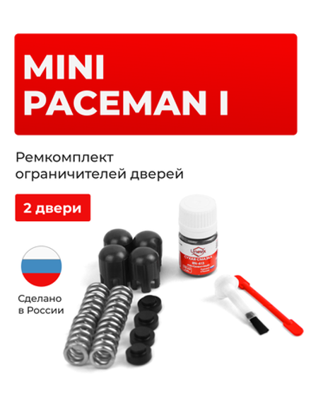 Ремкомплект ограничителей дверей Mini PACEMAN (I) [Кузов: R61] (2 двери, тип 14) 2012-2017