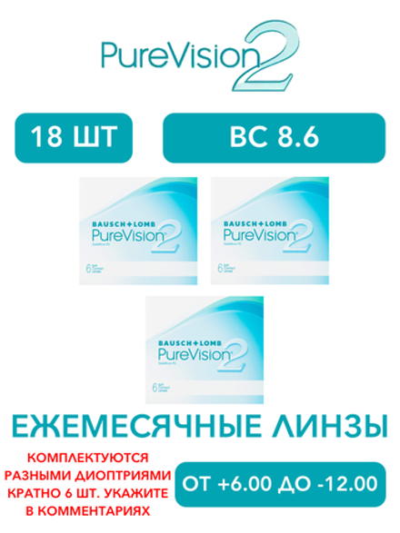 Ежемесячные контактные линзы Pure Vision 2 (комплект 18 линз)