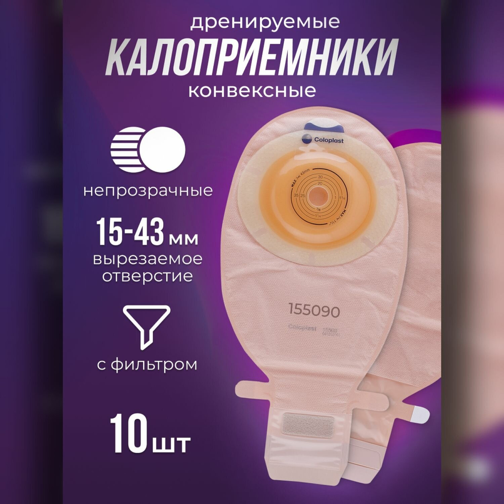 10 штук. Калоприемник конвексный для втянутых стом 155090 SenSura Coloplast дренируемый, 15-43 мм
