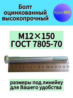 Болт М12 х150 оцинкованный, 10.9 к.п.,неполная резьба