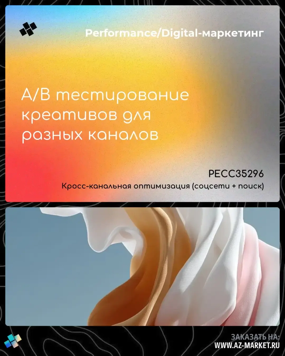 A/B тестирование креативов для разных каналов