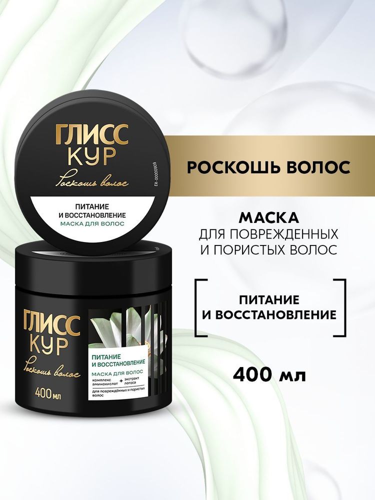 ГЛИСС КУР 400мл. Маска Питание и восстановление