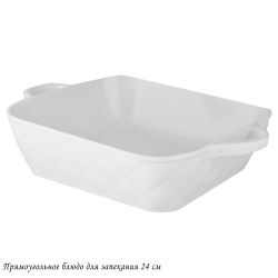 Lenardi 118-075 Прямоугольное блюдо для запекания 24см в под.уп.(х16)Фарфор