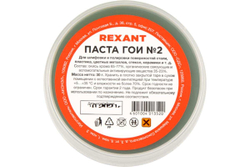 Паста полировальная ГОИ (30 гр) REXANT 09-3790