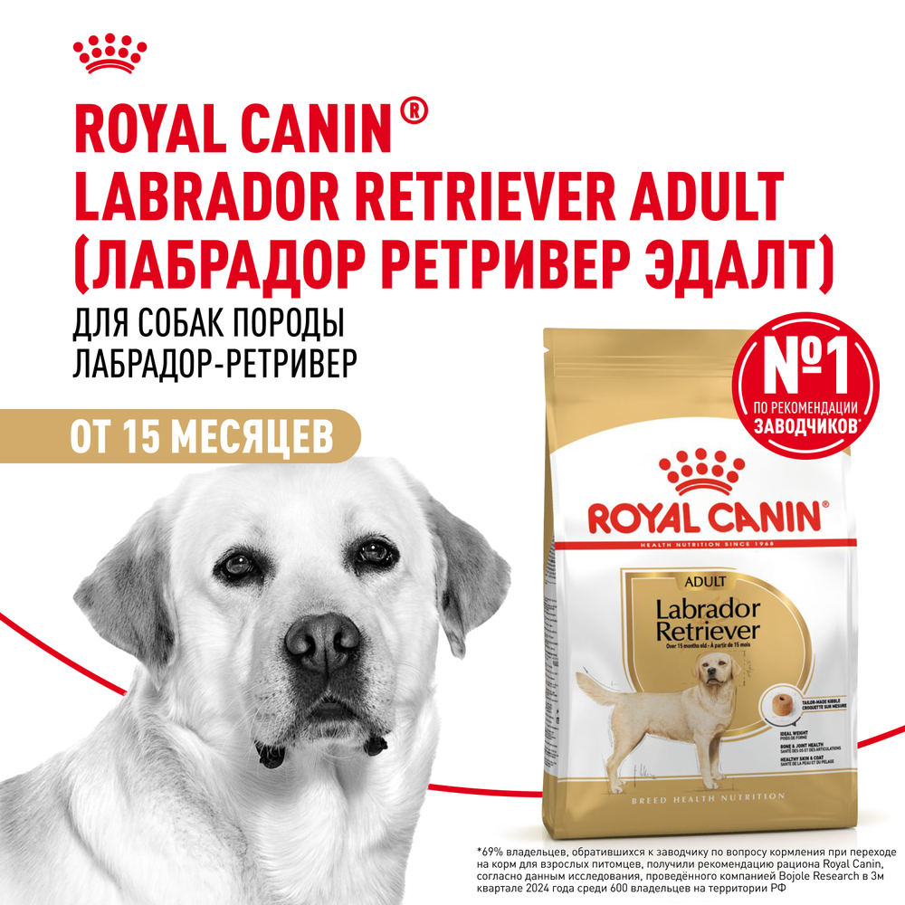 Royal Canin Labrador Retriever Лабрадор Ретривер Эдалт Корм сухой для взрослых собак породы Лабрадор Ретривер в возрасте от 15 месяцев 12кг