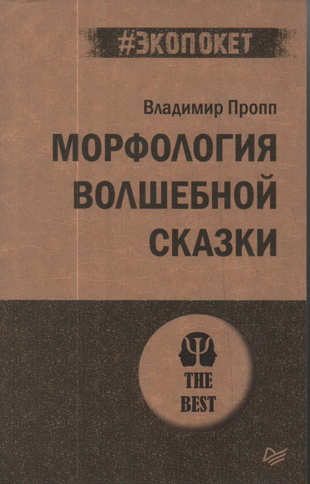 Морфология волшебной сказки