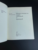 Книга Импрессионисты перед публикой и критикой. Оскар Рейтерсверд. 1973 год СССР.