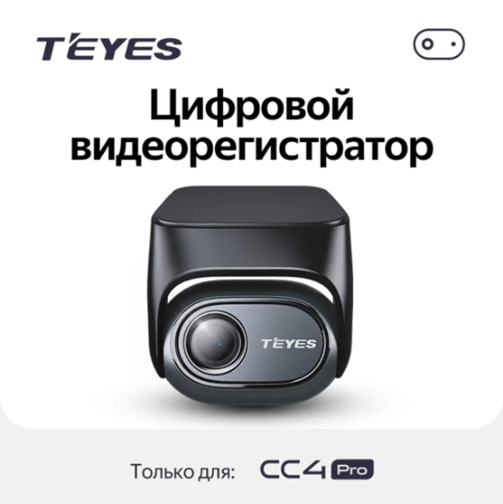 Цифровой видеорегистратор TEYES CC4 Pro Digital Front View Camera
