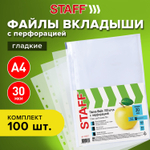 Файлы перфорированные А4 STAFF "Basic" комплект 100 шт. гладкие "Яблоко" 30 мкм (10 штук в упаковке)