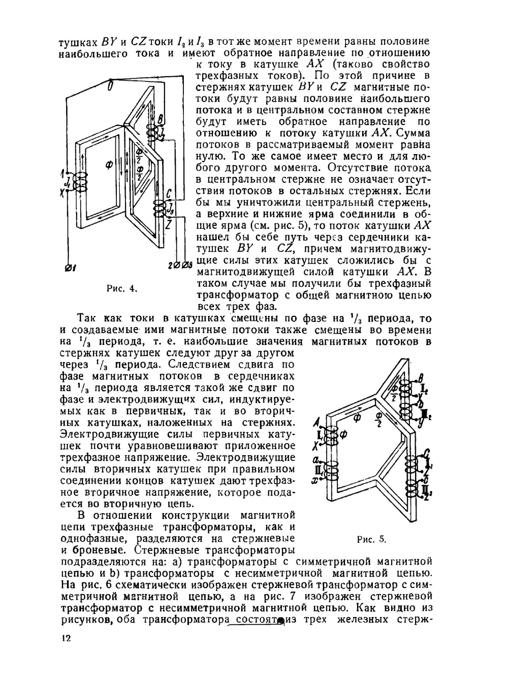 Трансформаторы однофазного и трехфазного тока | Ф.И. Холуянов