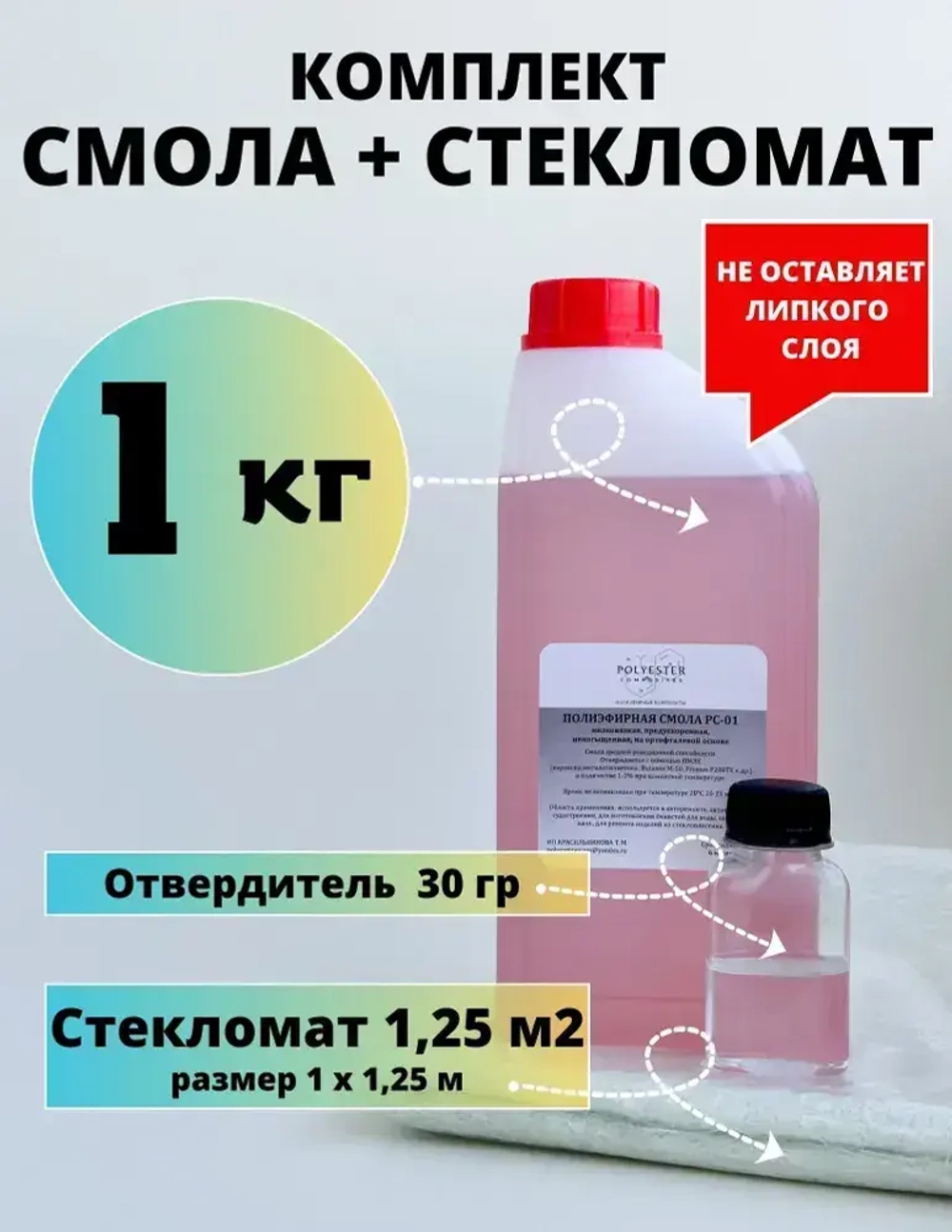 Полиэфирная смола 1 кг + Стекломат 1,25 м2