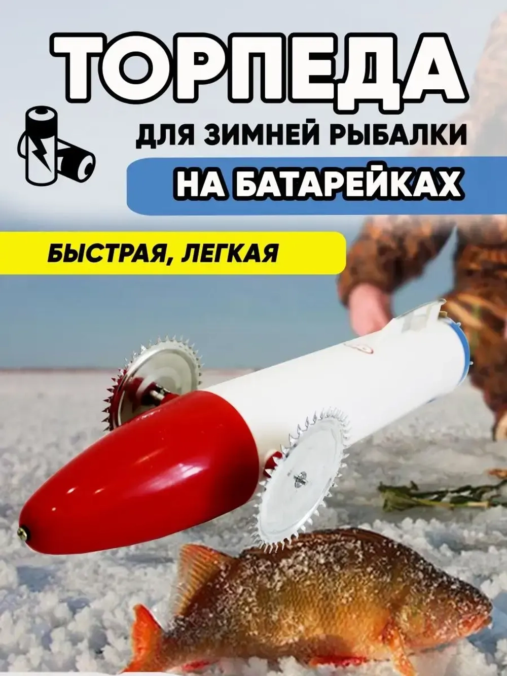 Торпеда пластик батарейка