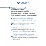 Корсет Orlett поясничный, облегченный-полужесткий Orlett IBS-2004