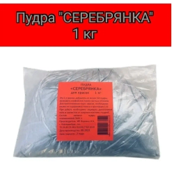 Пудра Серебрянка 1 кг ( пакет)