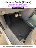 Автомобильные коврики ЭВА для Hyundai Staria (21-н.в.) на 7-ми местное авто с капитанскими креслами