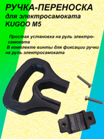 Ручка-переноска для электросамоката KUGOO M5
