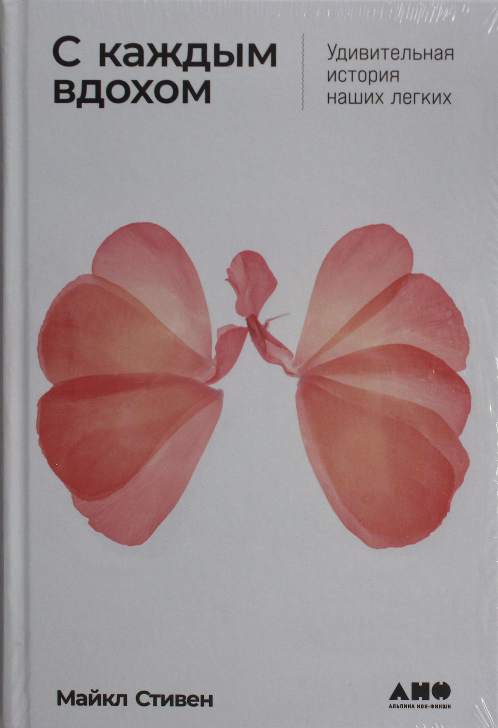 С каждым вдохом: Удивительная история наших легких