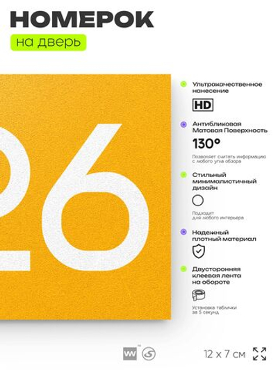 Номер на дверь 226, табличка на дверь для офиса, квартиры, кабинета, аудитории, склада, желтая 120х70 мм, Айдентика Технолоджи